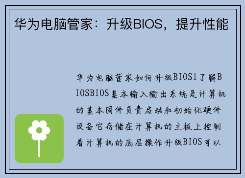 华为电脑管家：升级BIOS，提升性能