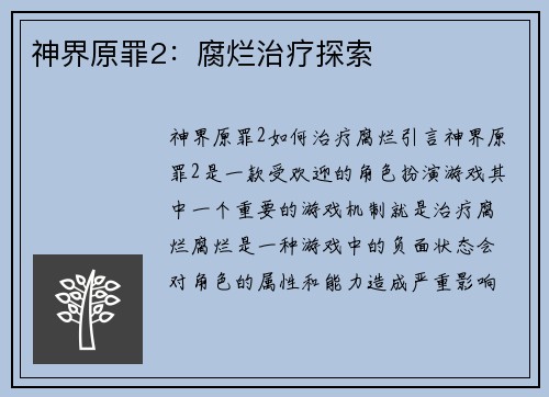 神界原罪2：腐烂治疗探索