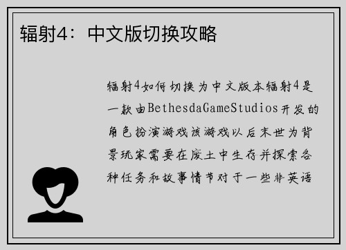 辐射4：中文版切换攻略