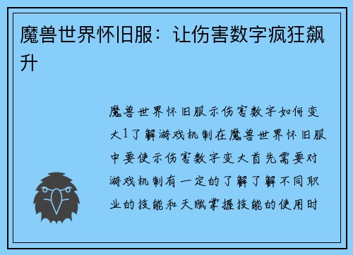 魔兽世界怀旧服：让伤害数字疯狂飙升
