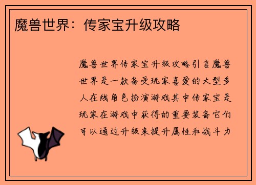 魔兽世界：传家宝升级攻略
