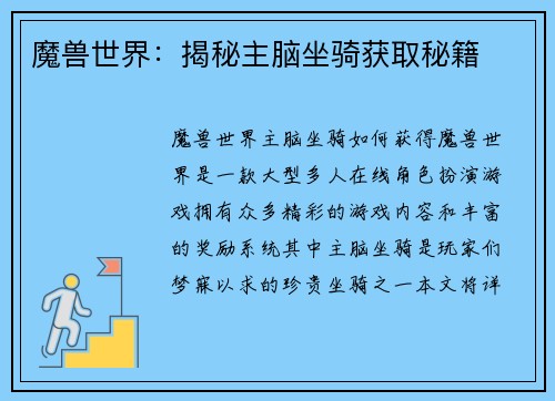 魔兽世界：揭秘主脑坐骑获取秘籍