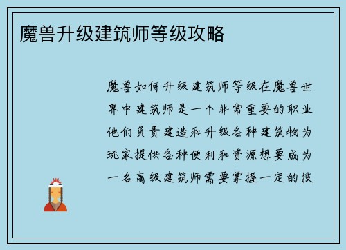 魔兽升级建筑师等级攻略