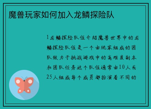 魔兽玩家如何加入龙鳞探险队