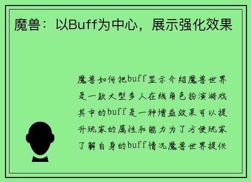 魔兽：以Buff为中心，展示强化效果